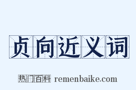 贞向近义词是什么意思的图片